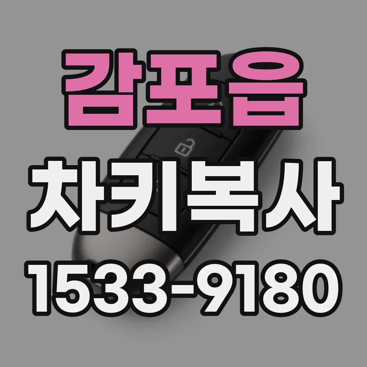 감포읍 차키복사