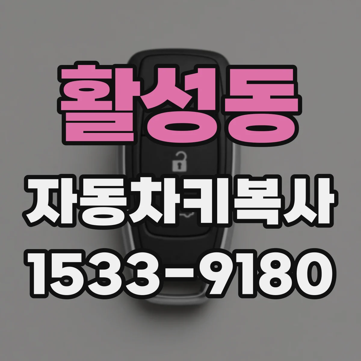 활성동 자동차키복사