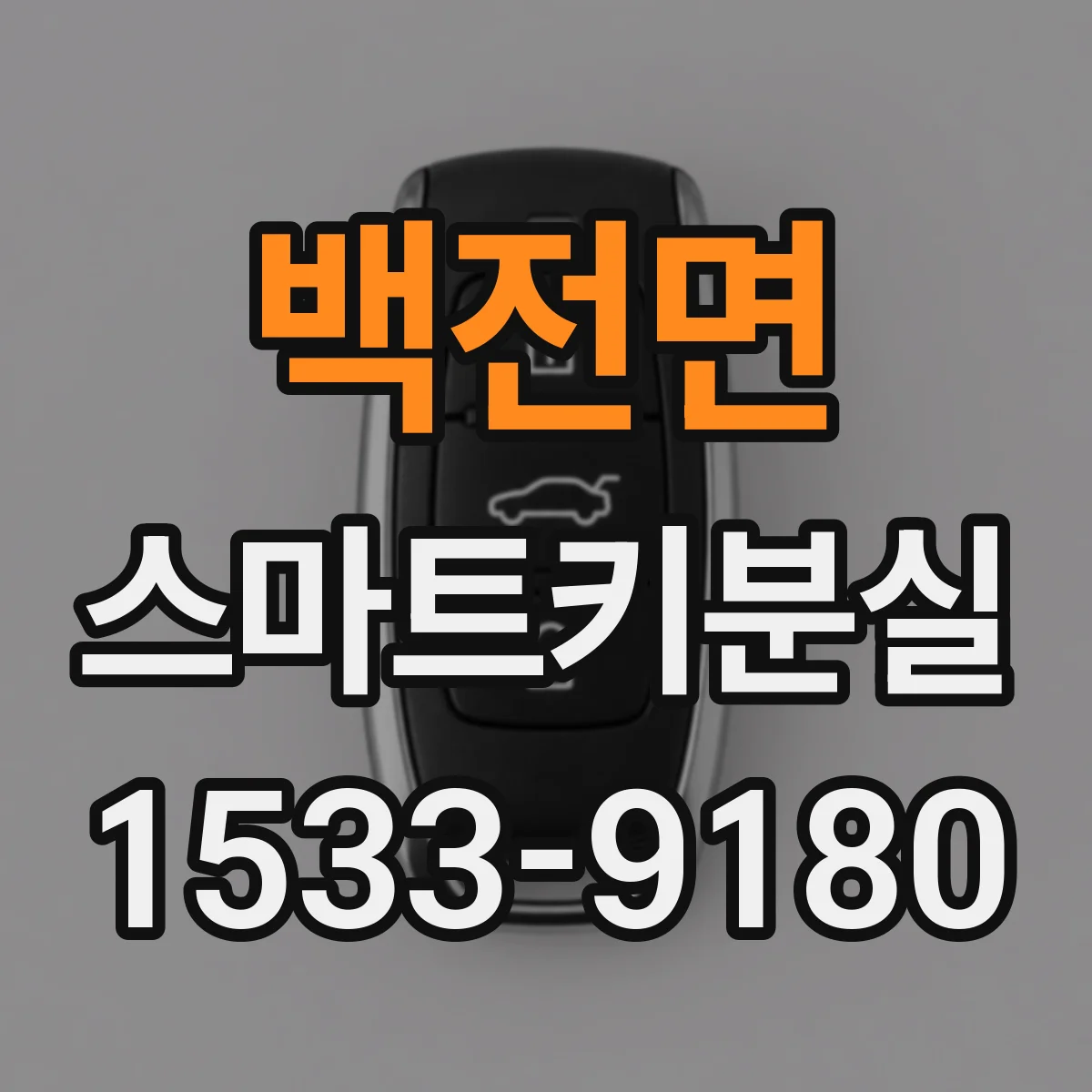 백전면 스마트키분실