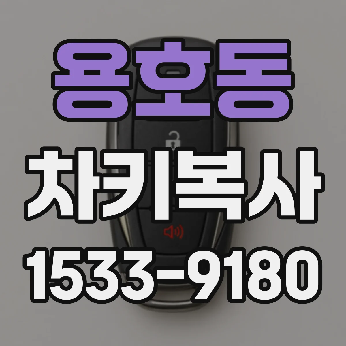 용호동 차키복사