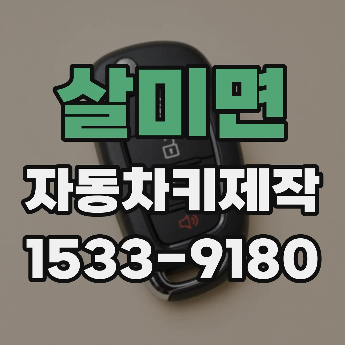 살미면 자동차키제작