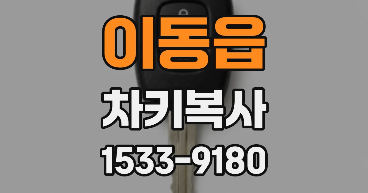 이동읍 차키복사
