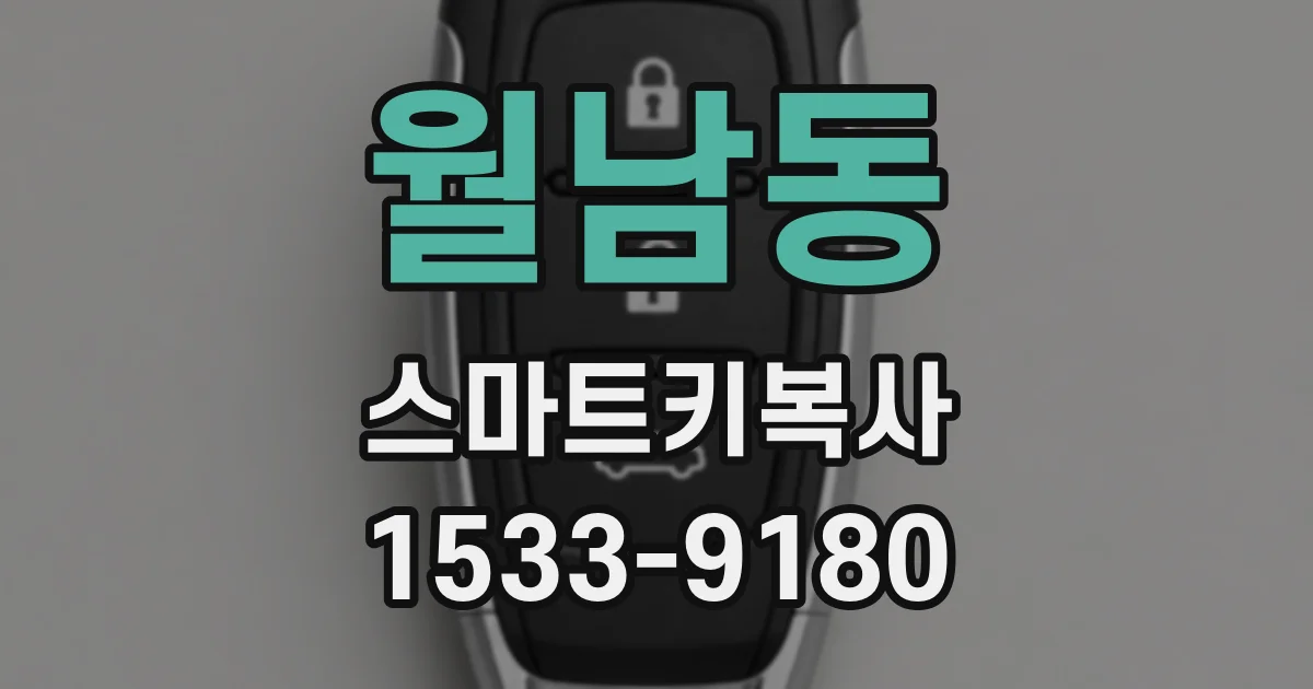 월남동 스마트키복사
