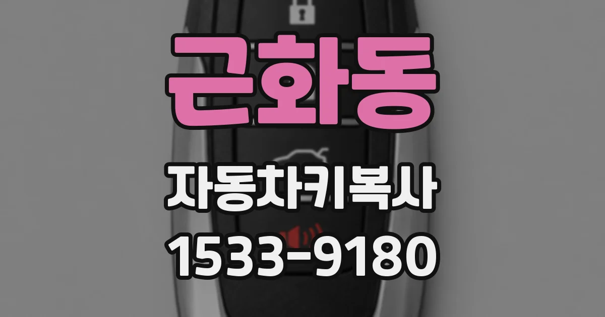 근화동 자동차키복사