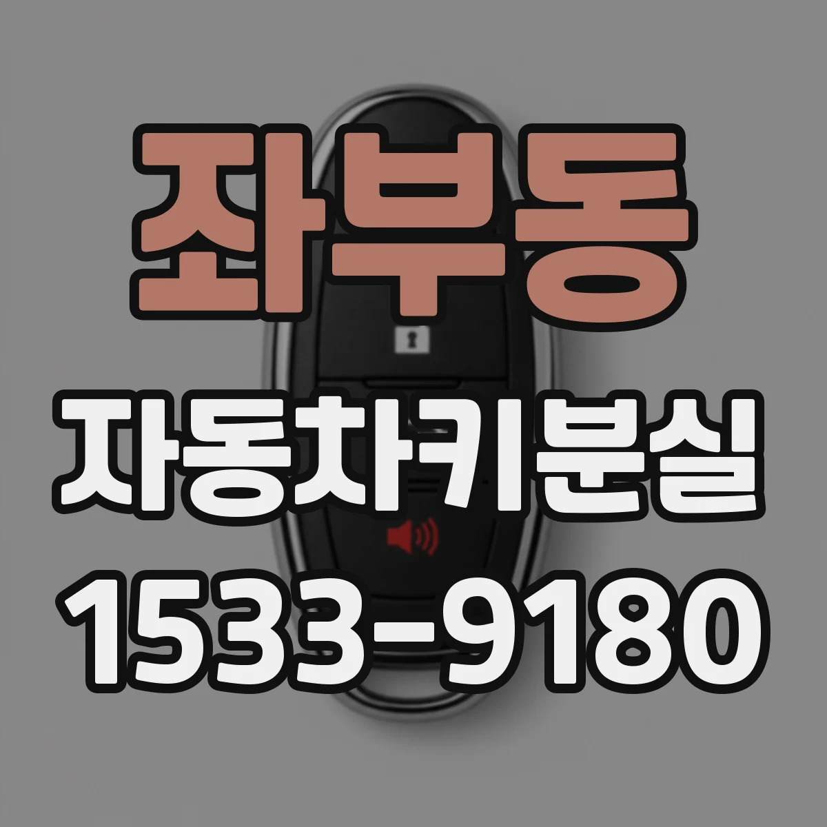 좌부동 자동차키분실