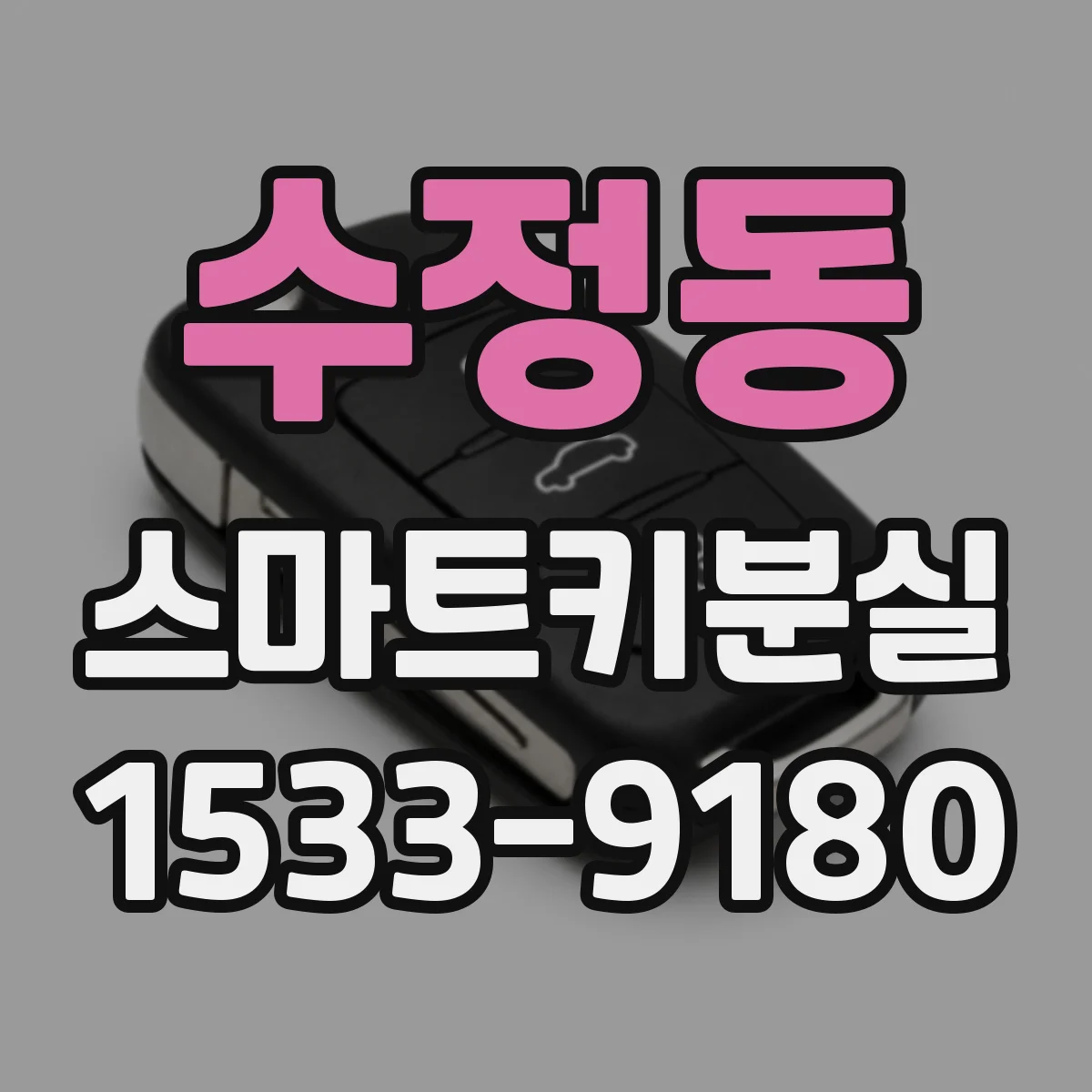 수정동 스마트키분실