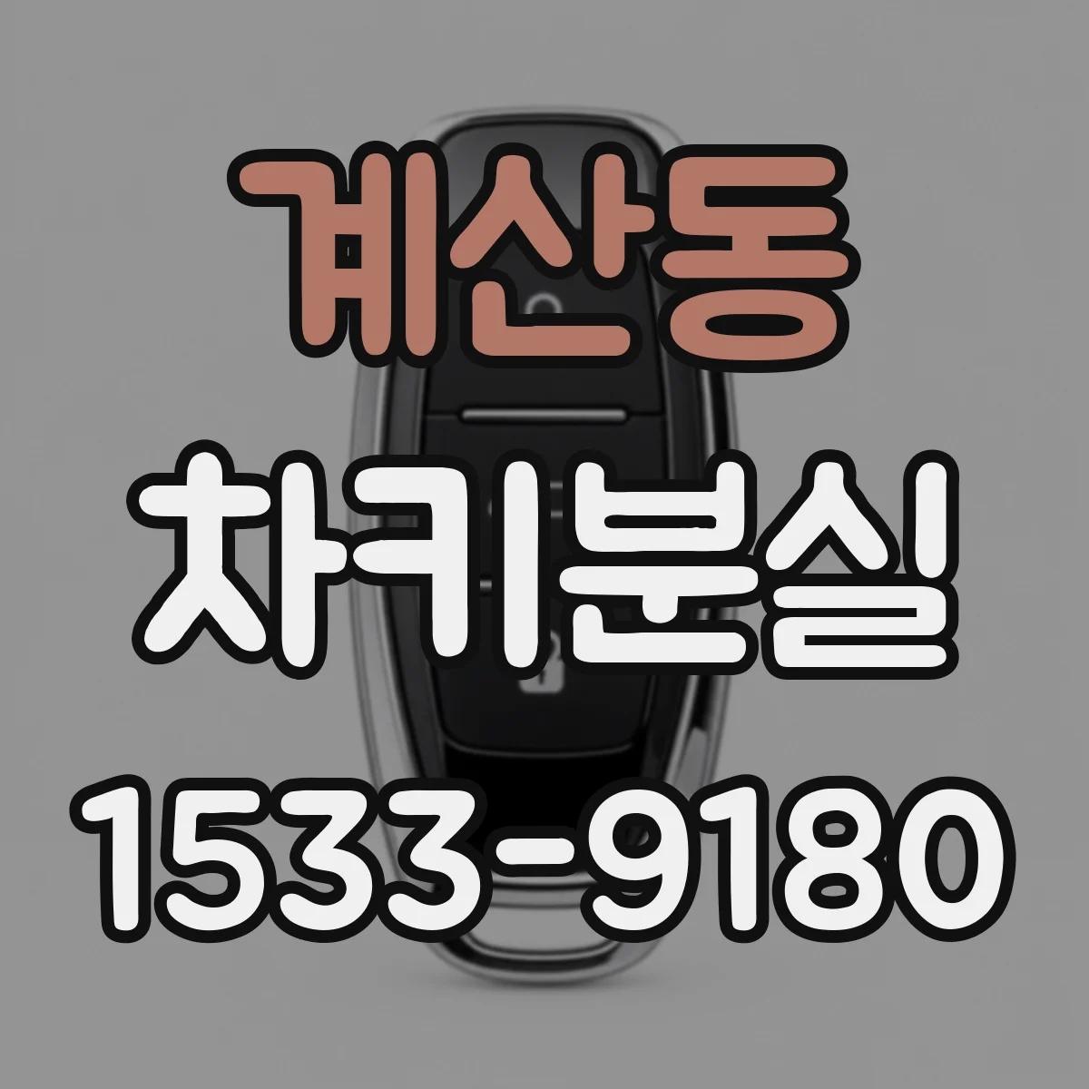 계산동 차키분실