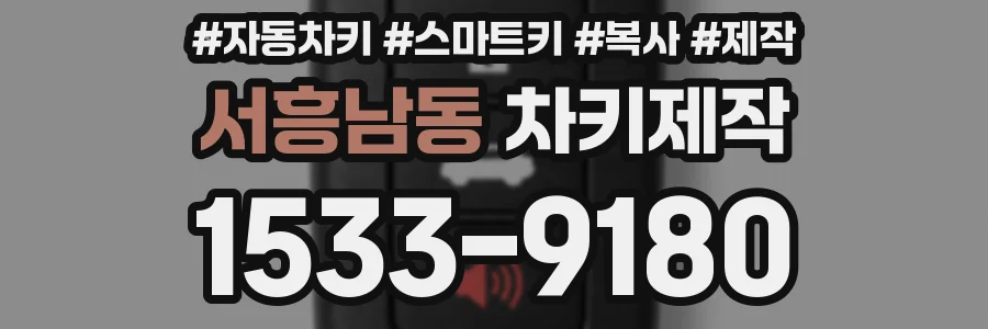 서흥남동 차키제작