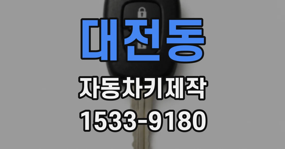대전동 자동차키제작
