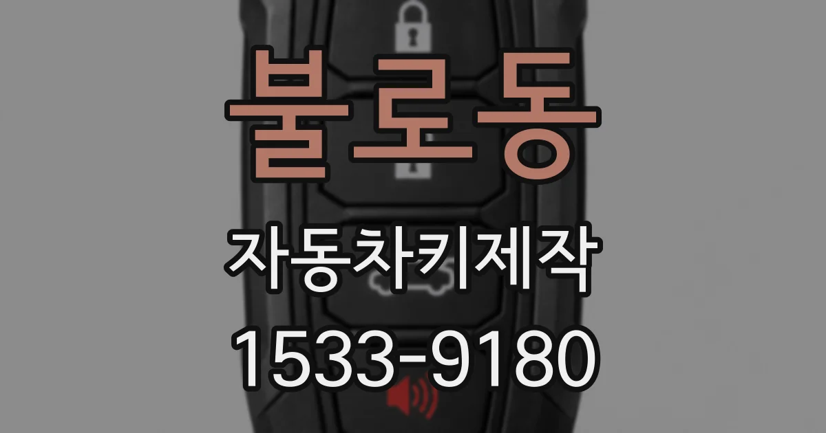 불로동 자동차키제작