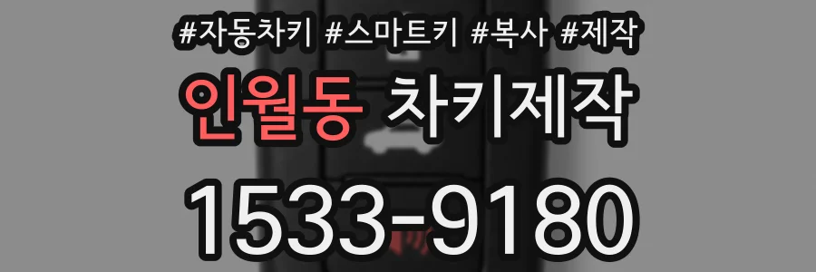 인월동 차키제작