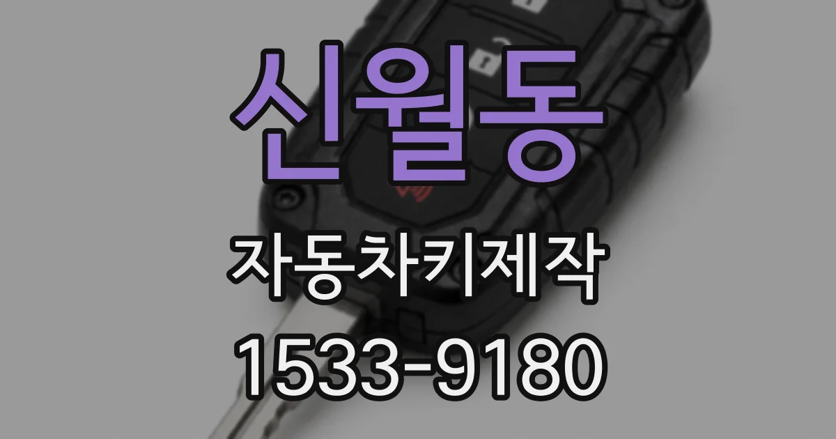 신월동 자동차키제작