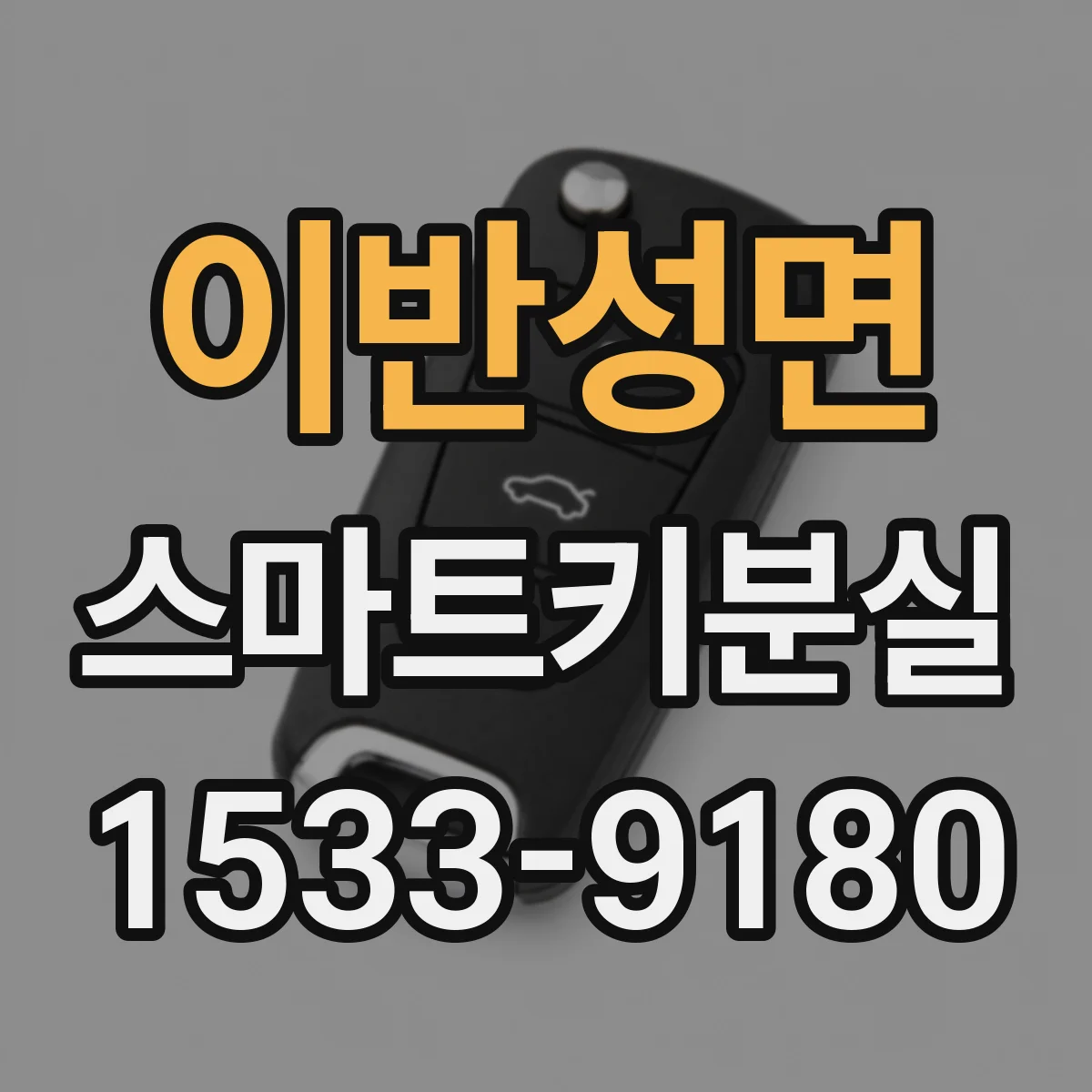 이반성면 스마트키분실