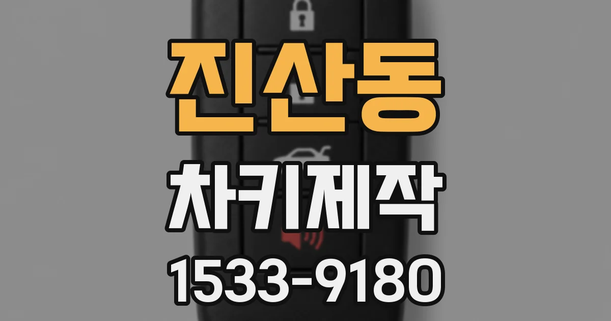 진산동 차키제작