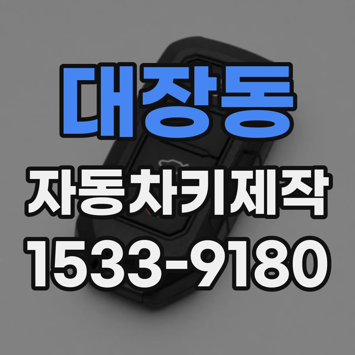 대장동 자동차키제작