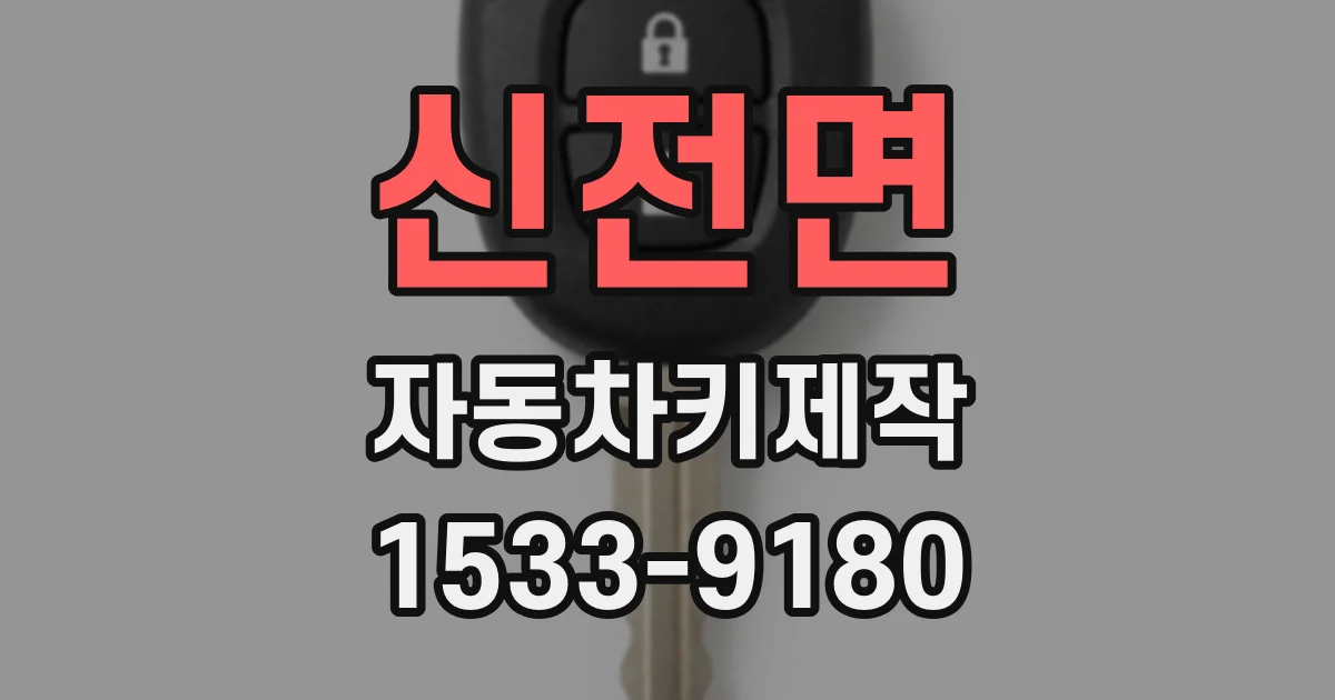 신전면 자동차키제작