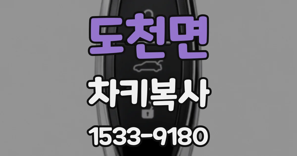 도천면 차키복사