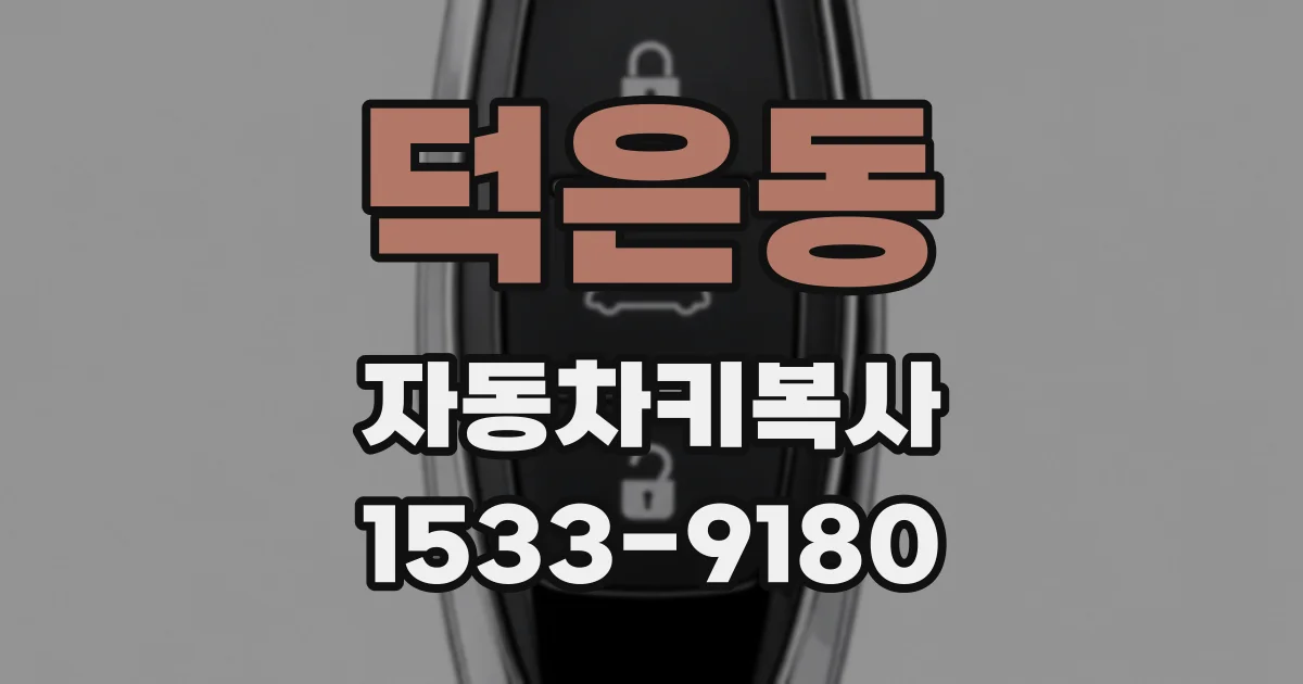 덕은동 자동차키복사