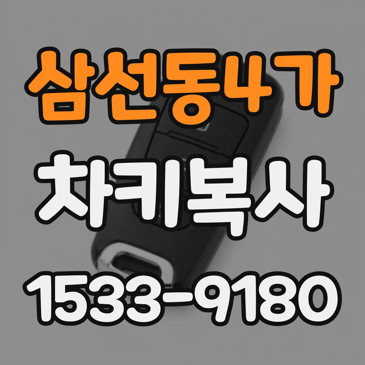 삼선동4가 차키복사