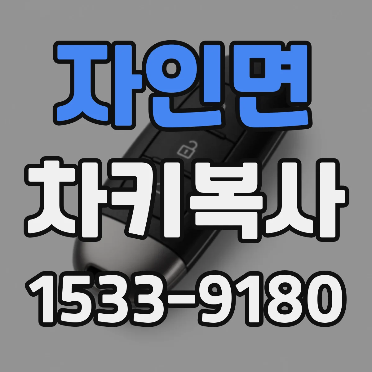 자인면 차키복사