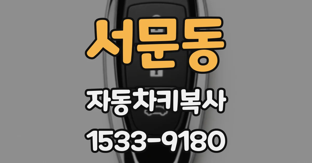 서문동 자동차키복사