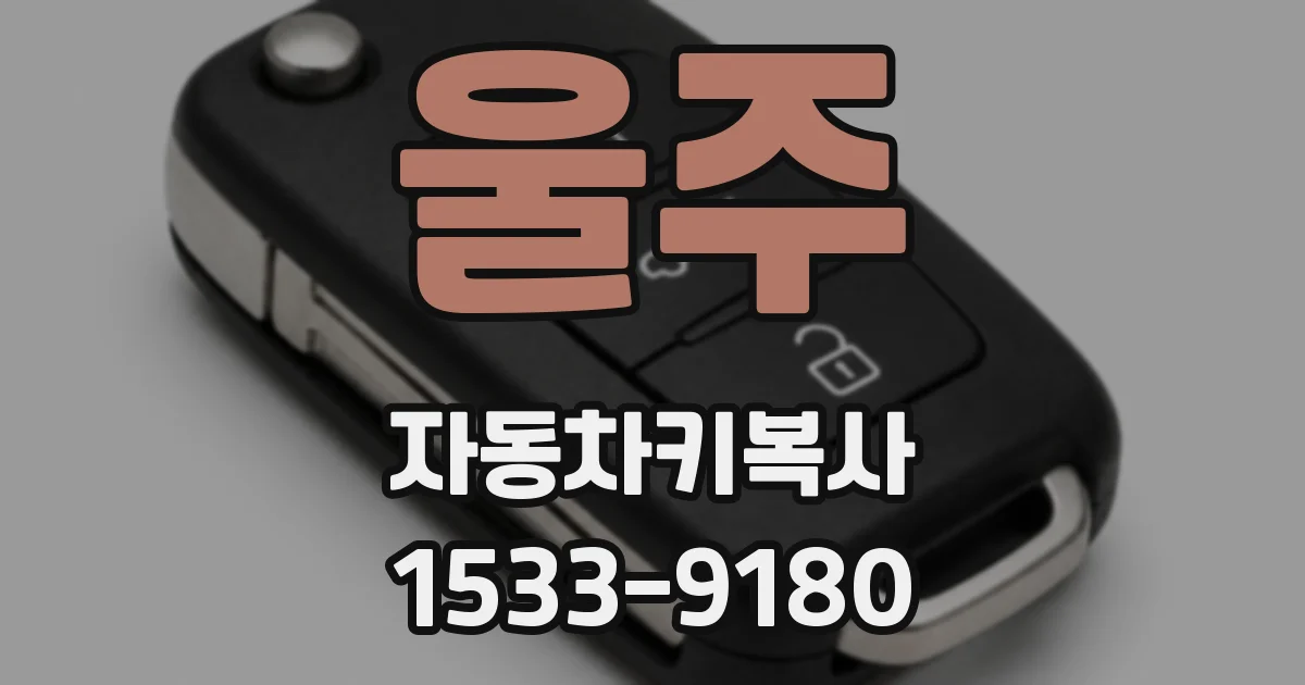 울주 자동차키복사