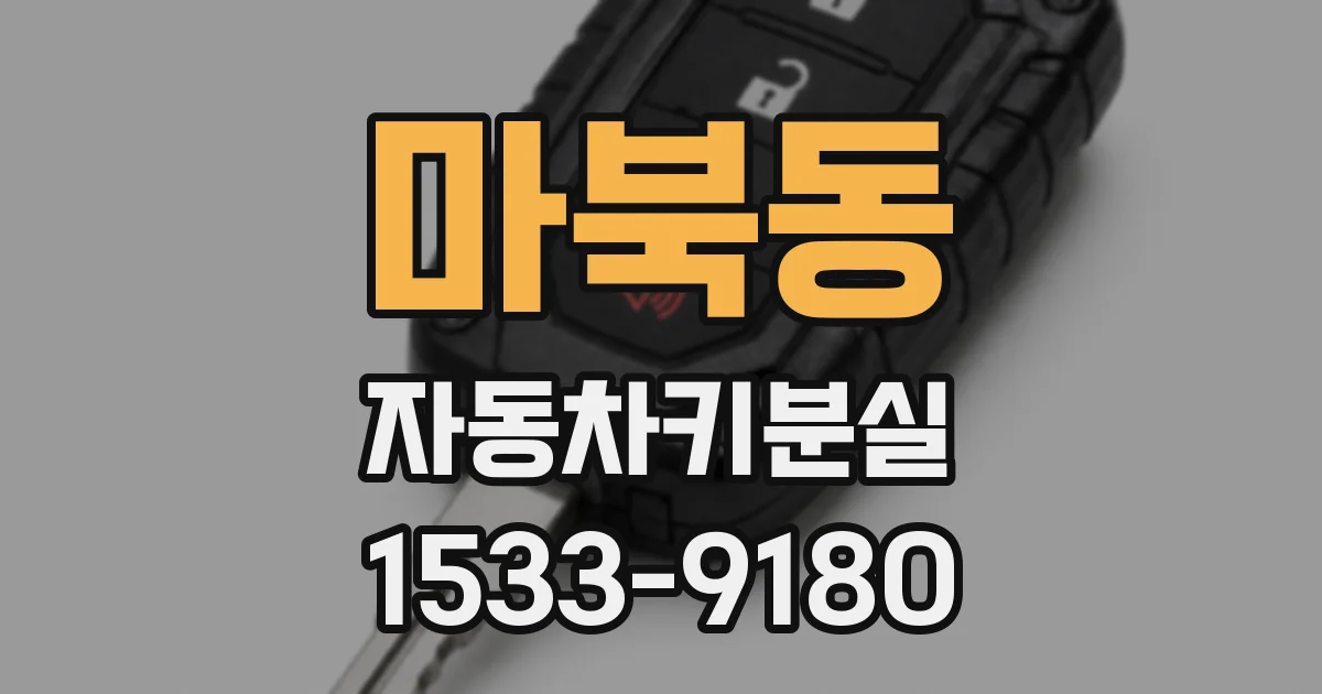 마북동 자동차키분실