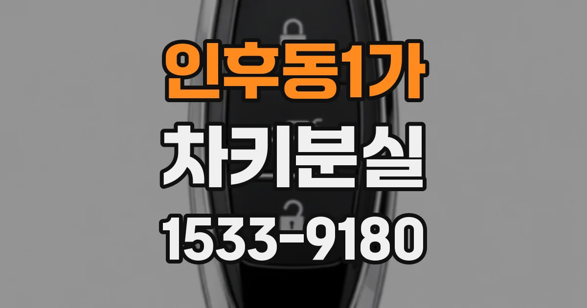 인후동1가 차키분실