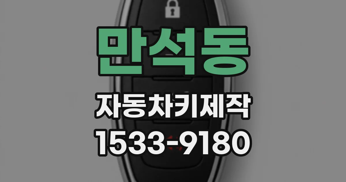 만석동 자동차키제작