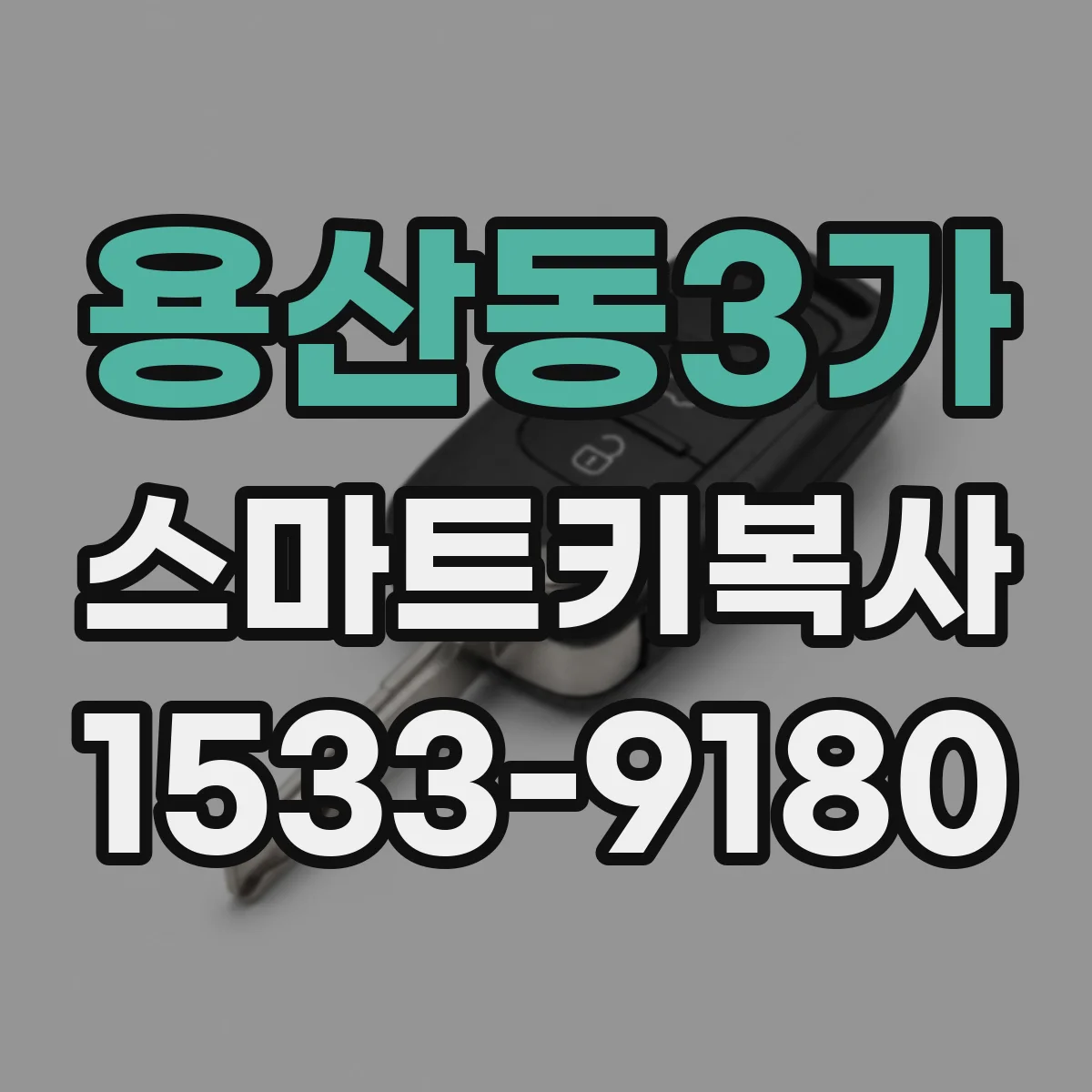 용산동3가 스마트키복사
