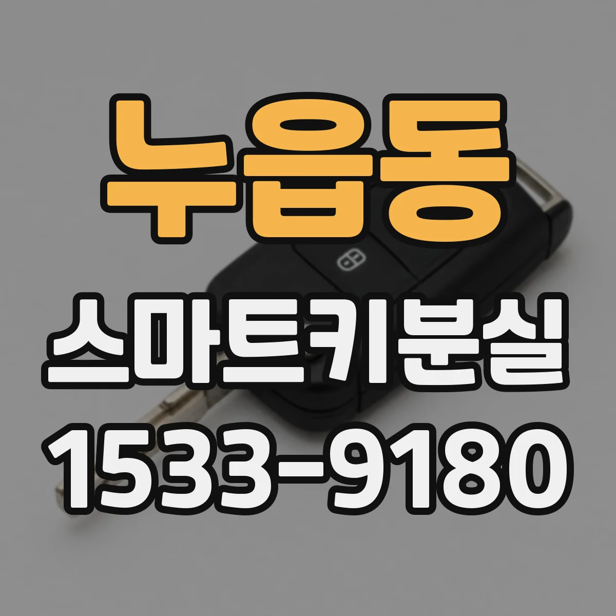 누읍동 스마트키분실