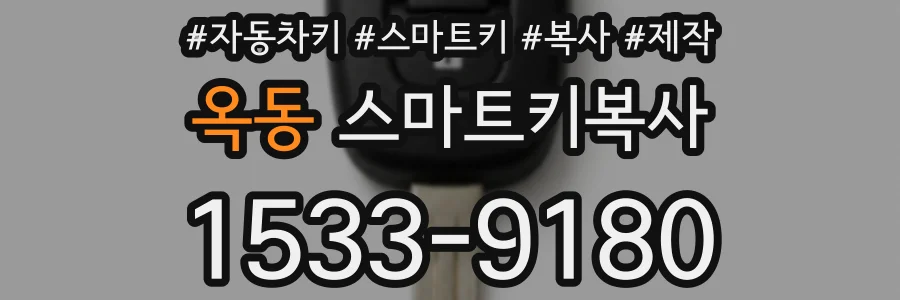 옥동 스마트키복사