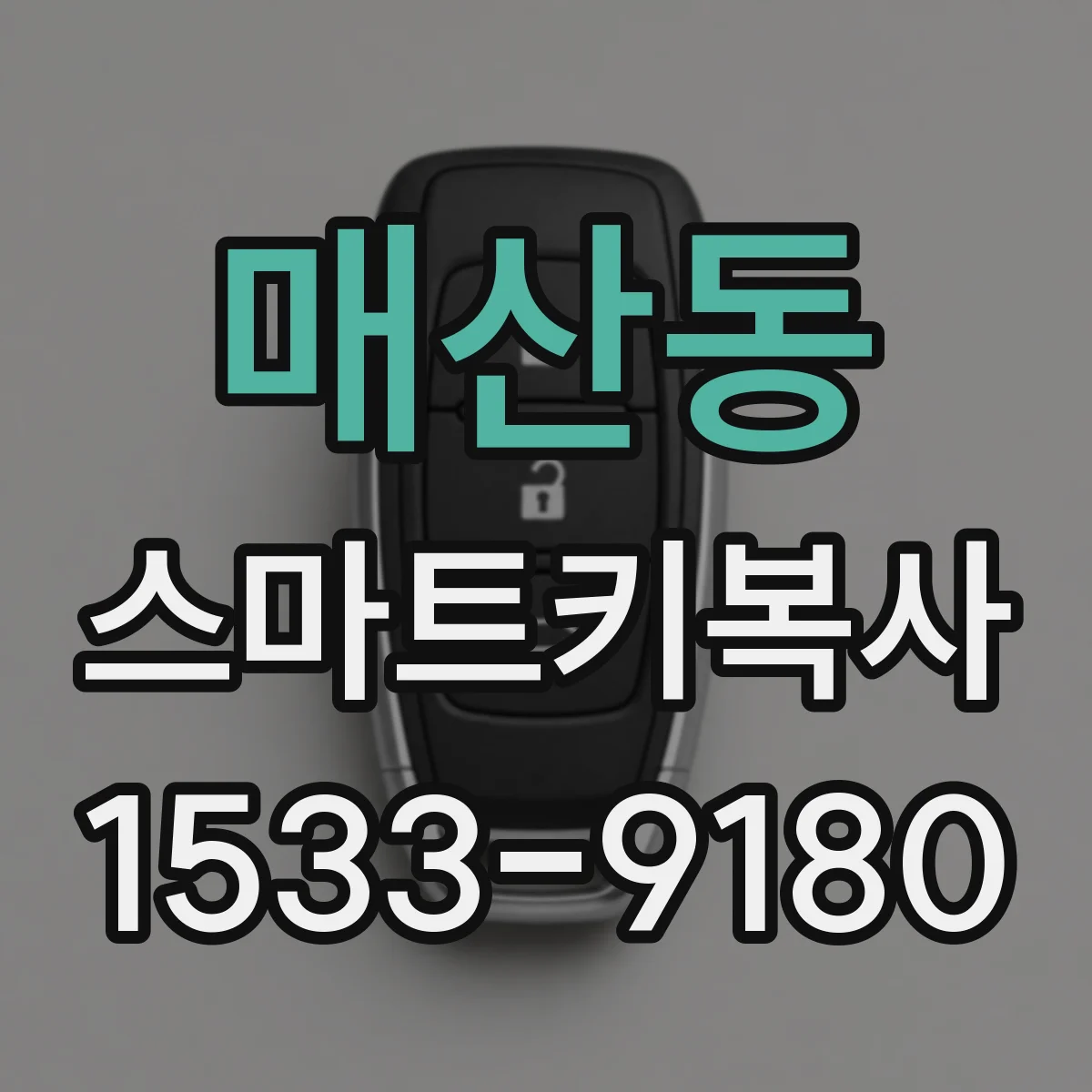 매산동 스마트키복사