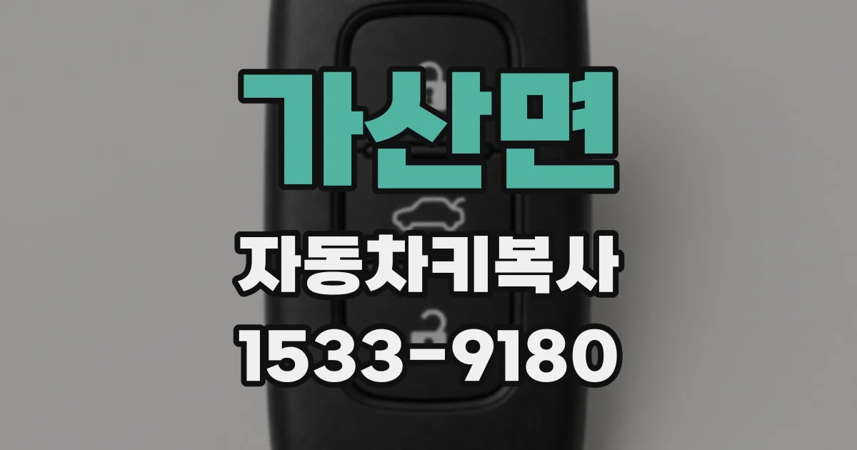 가산면 자동차키복사