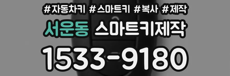 서운동 스마트키제작