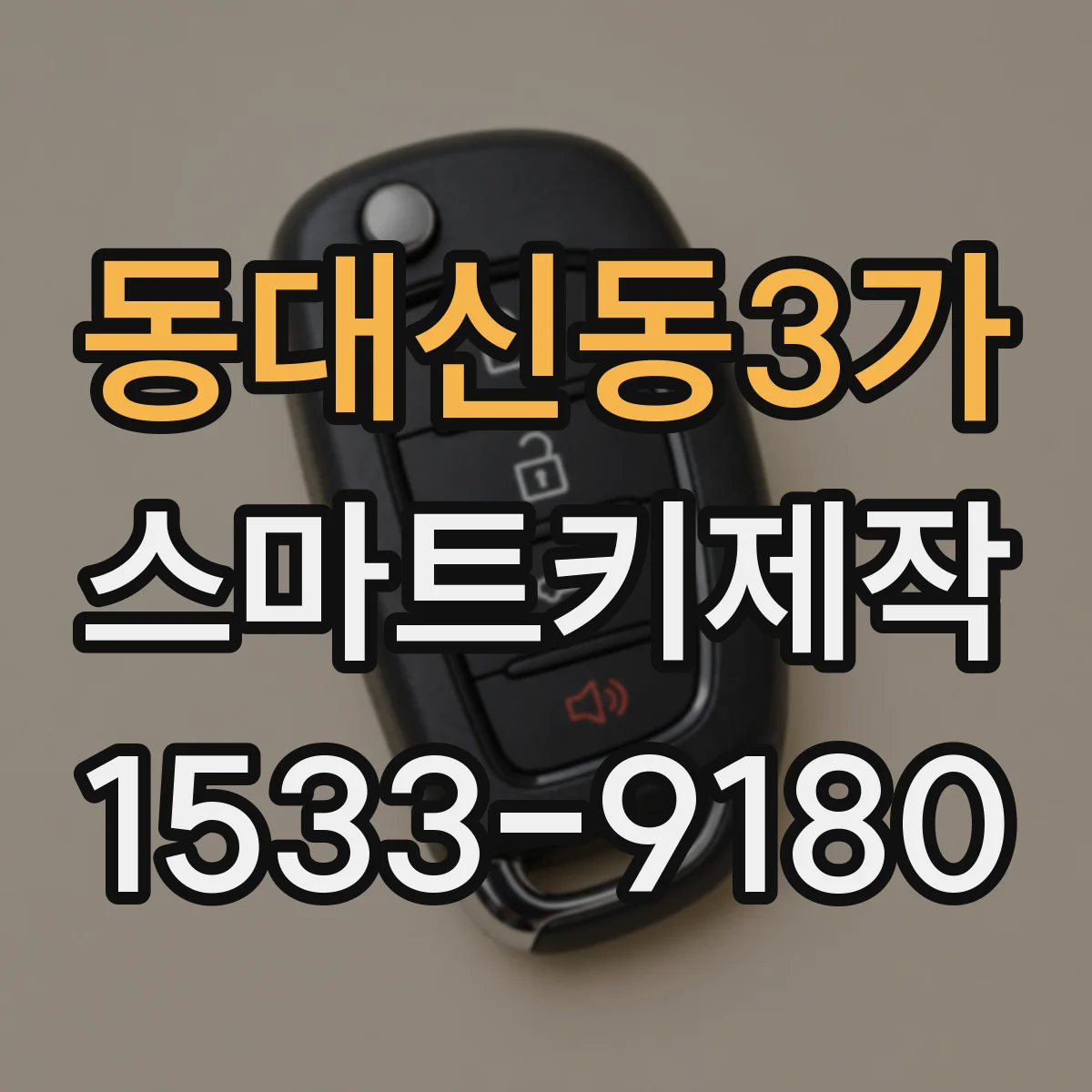 동대신동3가 스마트키제작