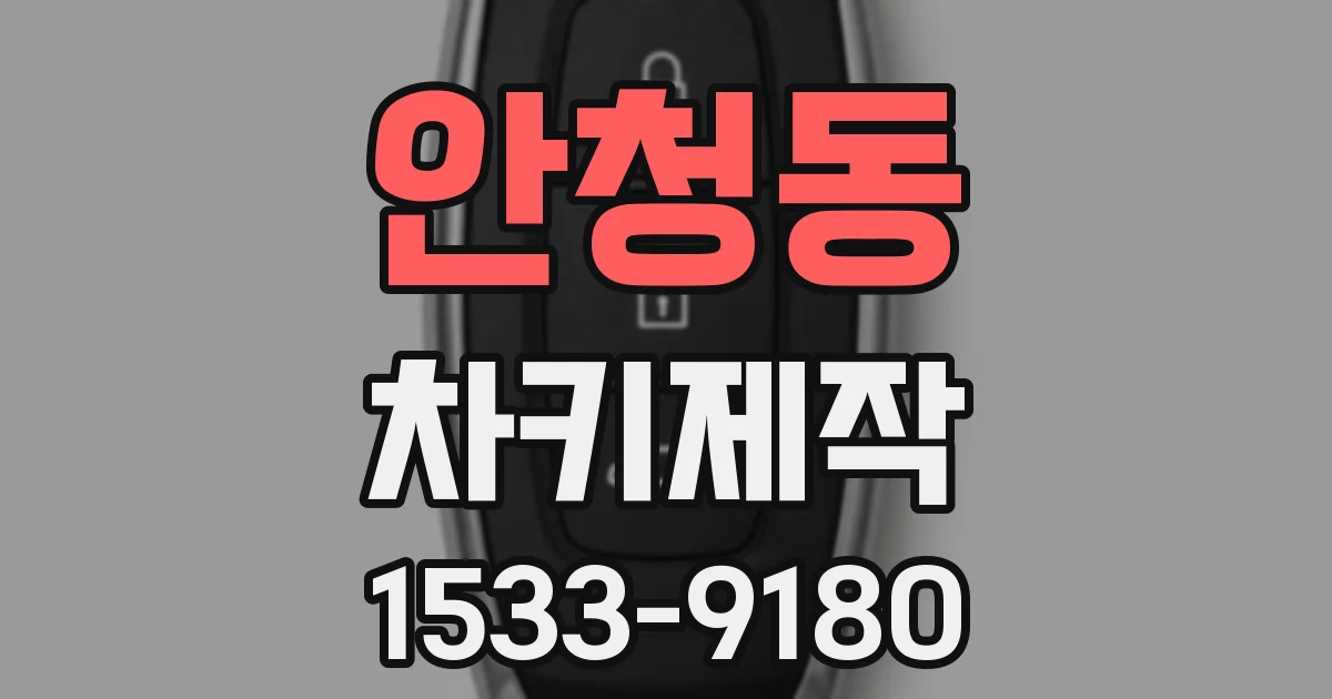 안청동 차키제작