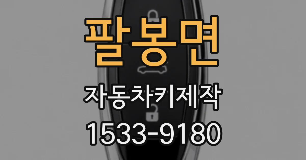 팔봉면 자동차키제작