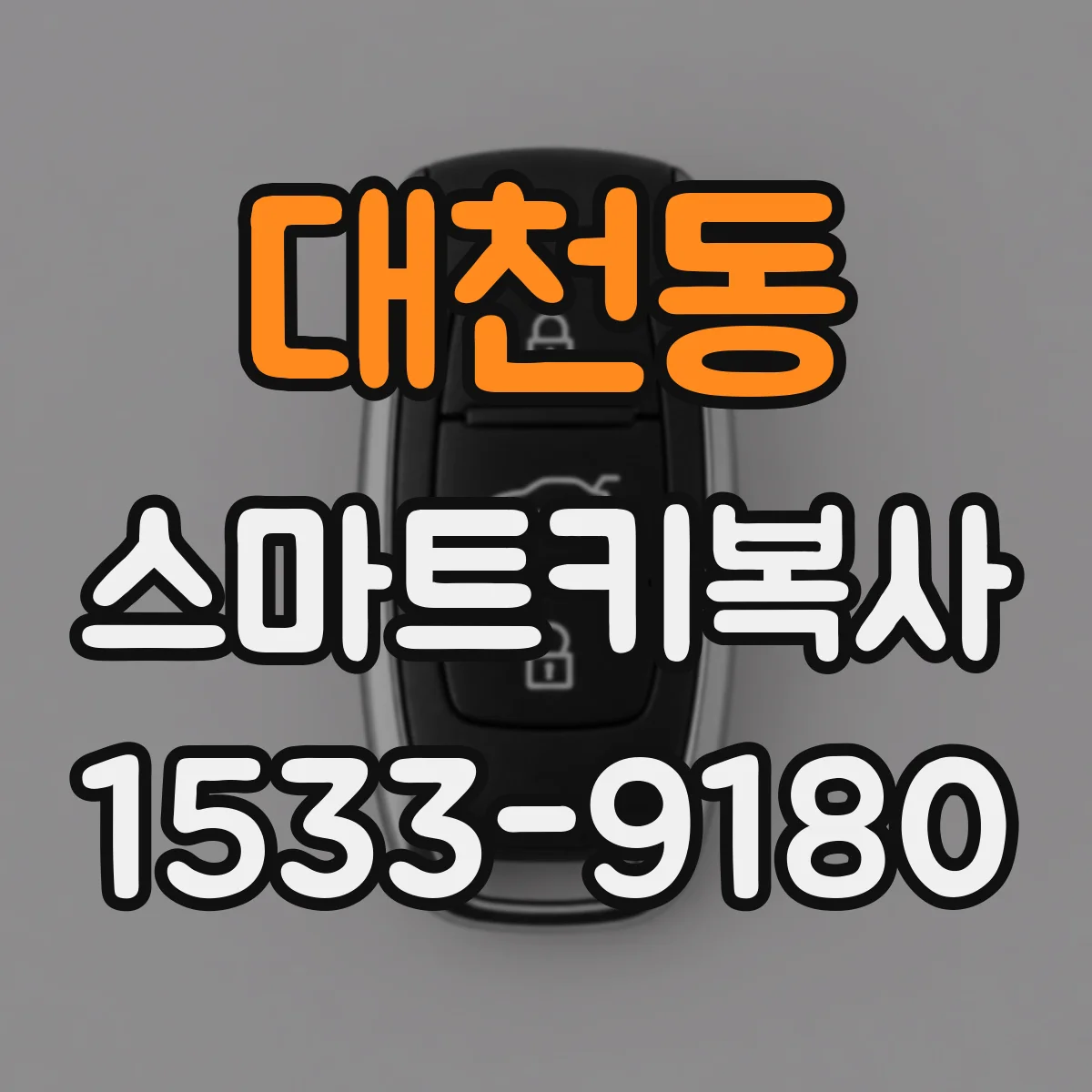 대천동 스마트키복사