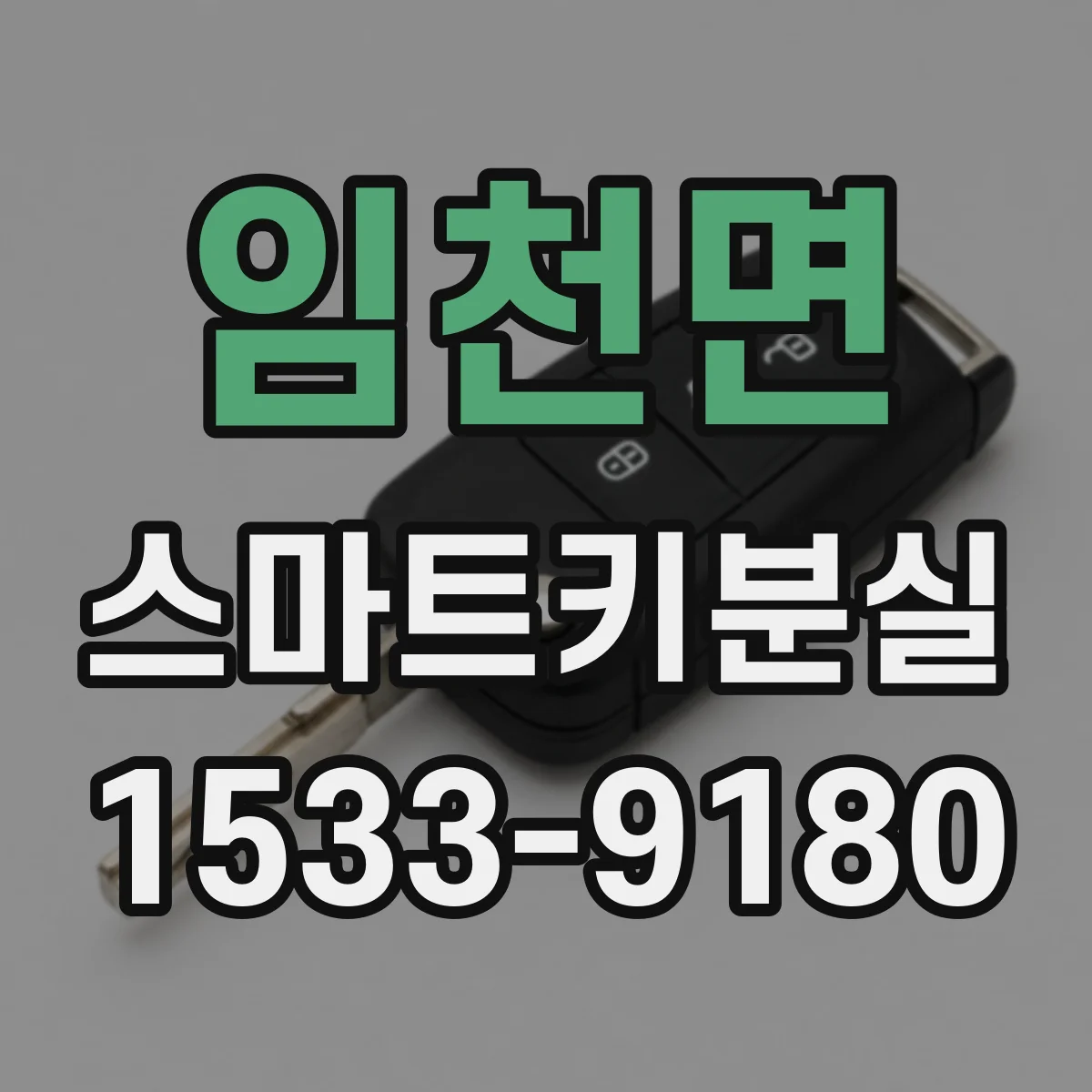 임천면 스마트키분실