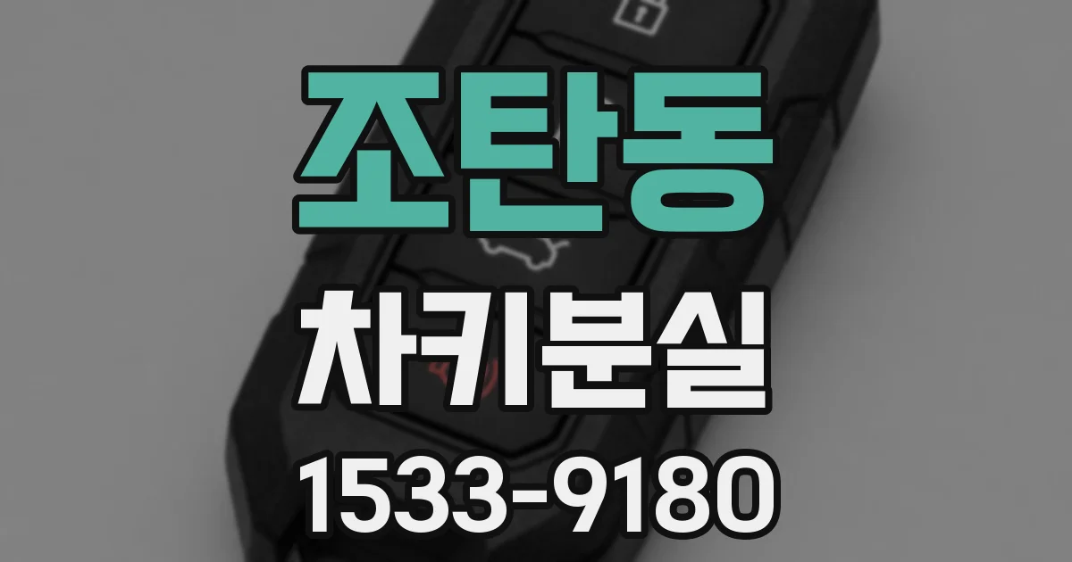 조탄동 차키분실