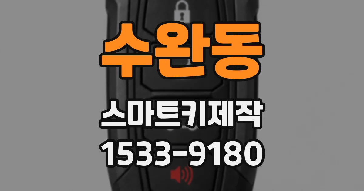 수완동 스마트키제작
