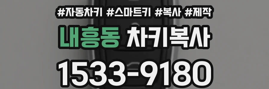 내흥동 차키복사