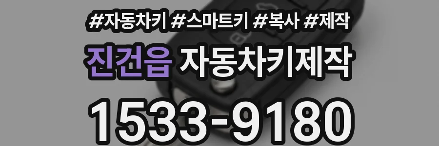 진건읍 자동차키제작