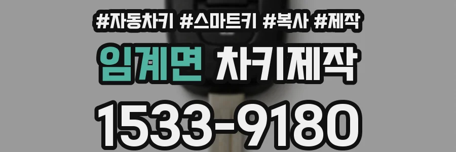 임계면 차키제작