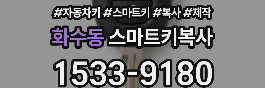 화수동 스마트키복사