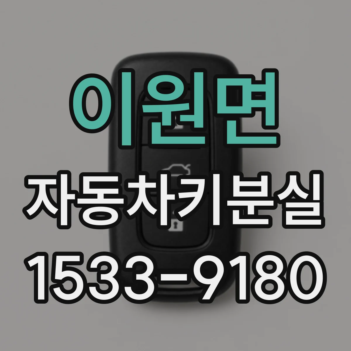이원면 자동차키분실