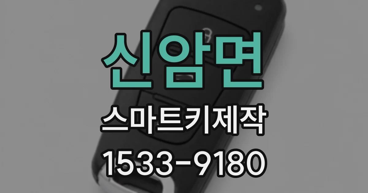 신암면 스마트키제작