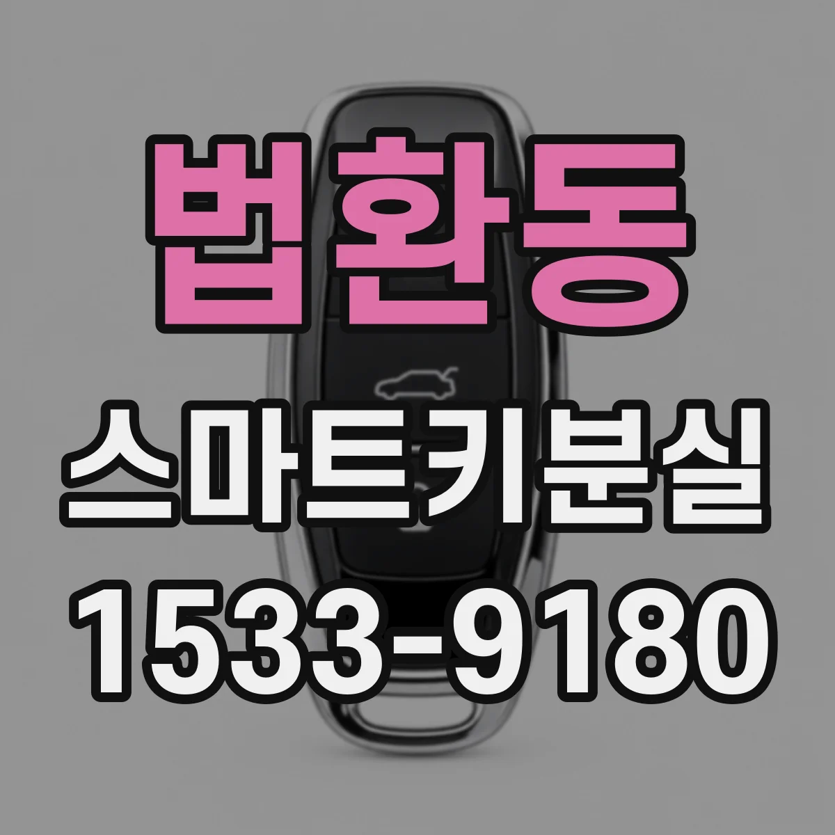 법환동 스마트키분실