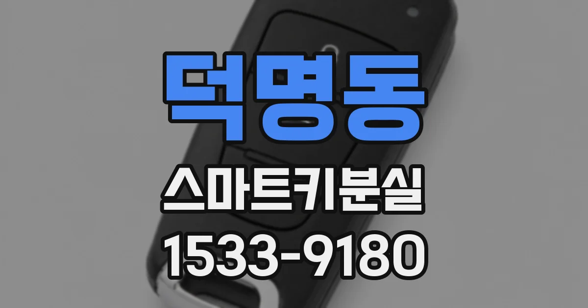 덕명동 스마트키분실